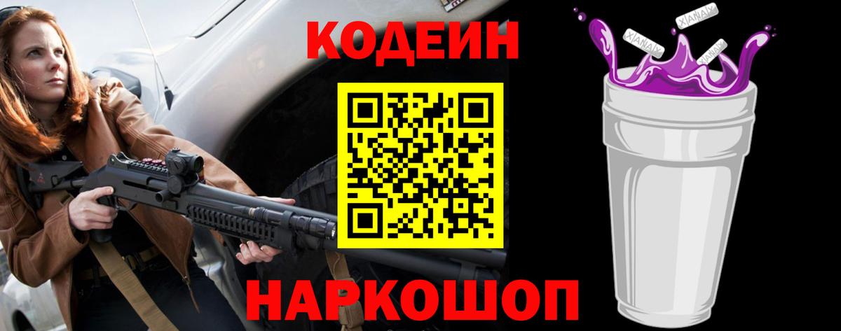Codein напиток Lean (лин) Звенигород